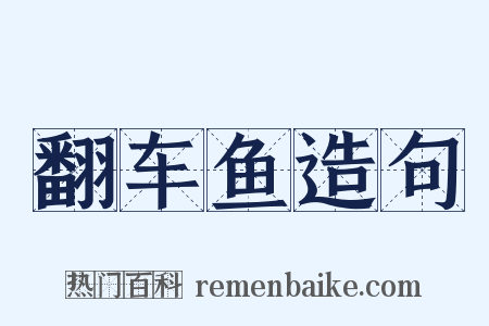 翻车鱼造句是什么意思的图片